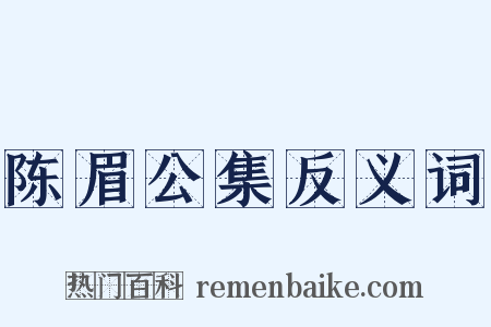 陈眉公集反义词是什么意思的图片